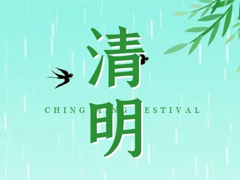 清明节 | 清明雨，谷物齐