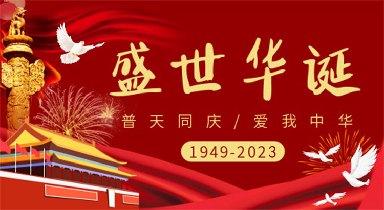 庆祝祖国74周年华诞，祝祖国繁荣昌盛，国泰民安！