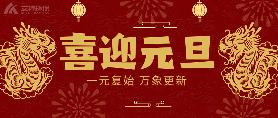 喜迎元旦，一元复始，万象更新！